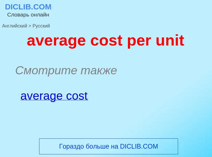 ¿Cómo se dice average cost per unit en Ruso? Traducción de &#39average cost per unit&#39 al Ruso