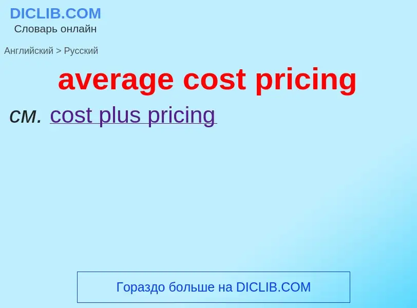 ¿Cómo se dice average cost pricing en Ruso? Traducción de &#39average cost pricing&#39 al Ruso