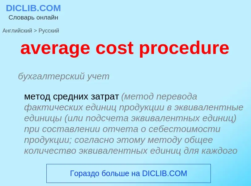 ¿Cómo se dice average cost procedure en Ruso? Traducción de &#39average cost procedure&#39 al Ruso