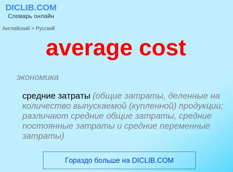 What is the Russian for average cost? Translation of &#39average cost&#39 to Russian