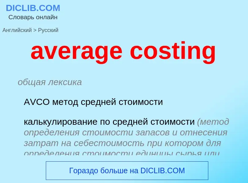 What is the Russian for average costing? Translation of &#39average costing&#39 to Russian