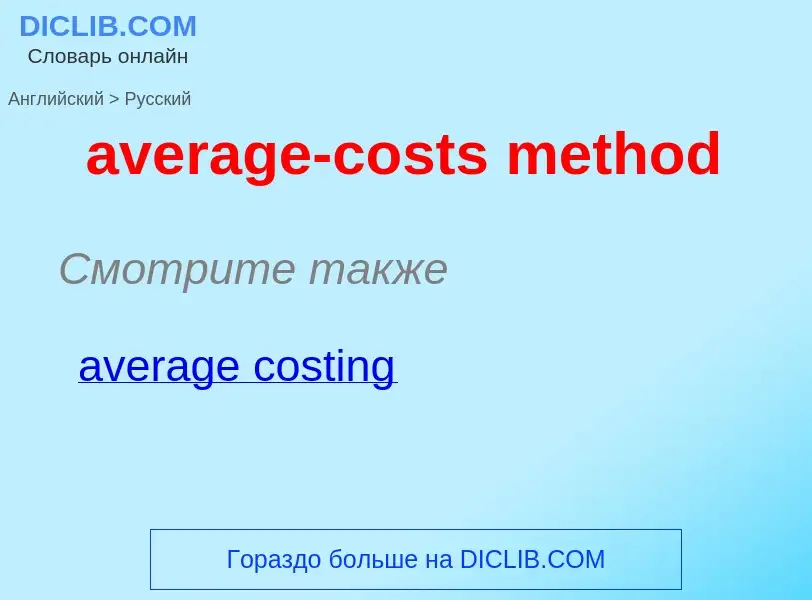 ¿Cómo se dice average-costs method en Ruso? Traducción de &#39average-costs method&#39 al Ruso