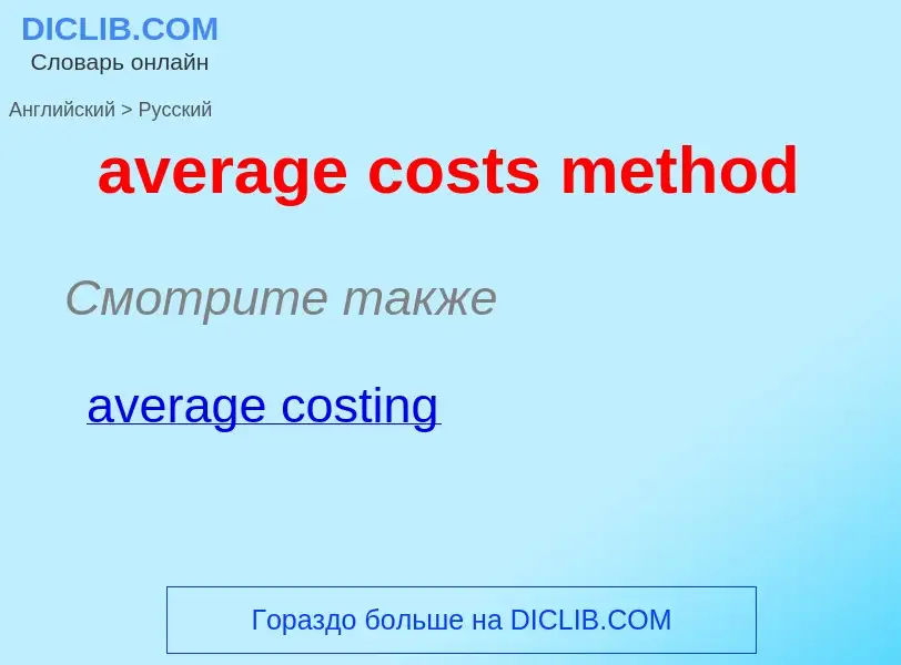 ¿Cómo se dice average costs method en Ruso? Traducción de &#39average costs method&#39 al Ruso