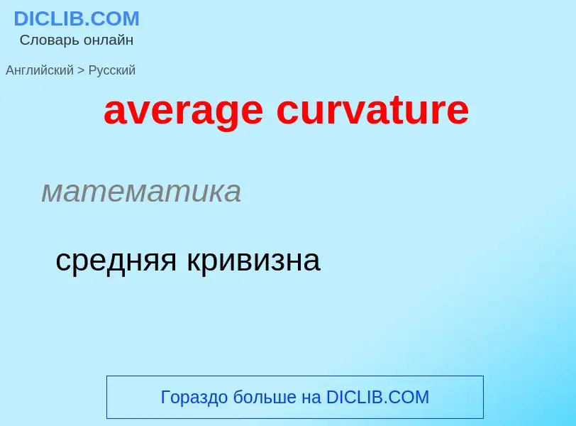 ¿Cómo se dice average curvature en Ruso? Traducción de &#39average curvature&#39 al Ruso