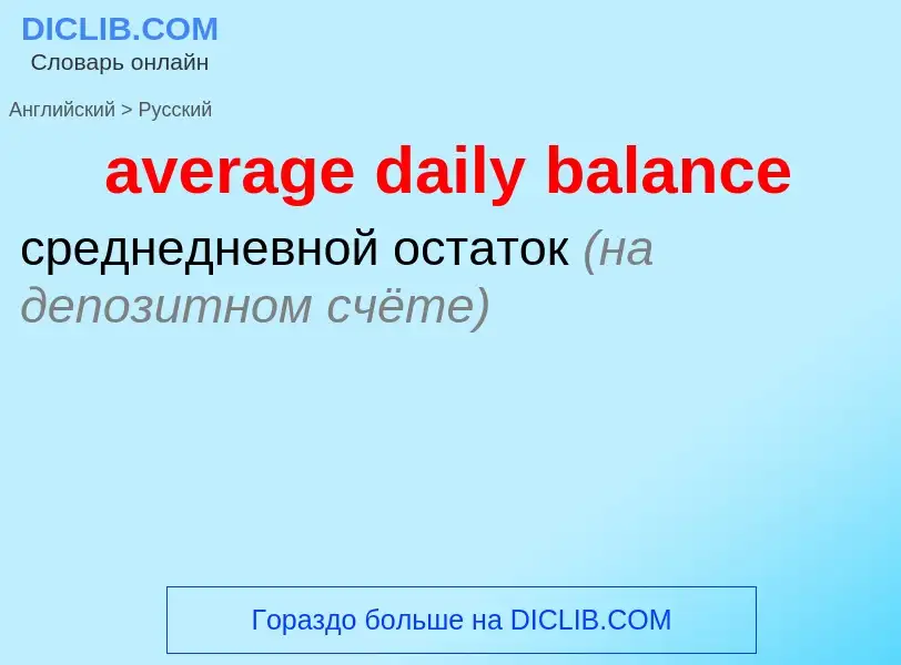 ¿Cómo se dice average daily balance en Ruso? Traducción de &#39average daily balance&#39 al Ruso