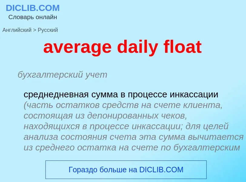 ¿Cómo se dice average daily float en Ruso? Traducción de &#39average daily float&#39 al Ruso