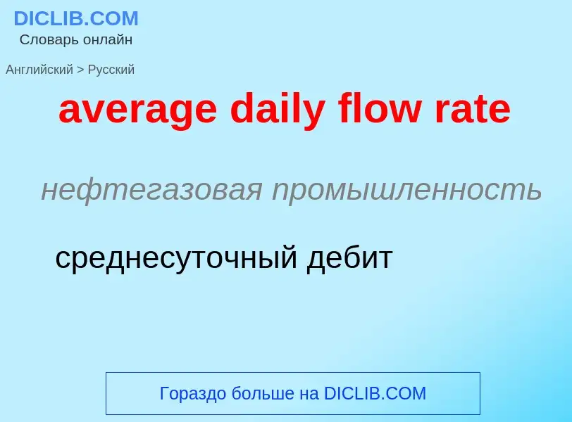 ¿Cómo se dice average daily flow rate en Ruso? Traducción de &#39average daily flow rate&#39 al Ruso