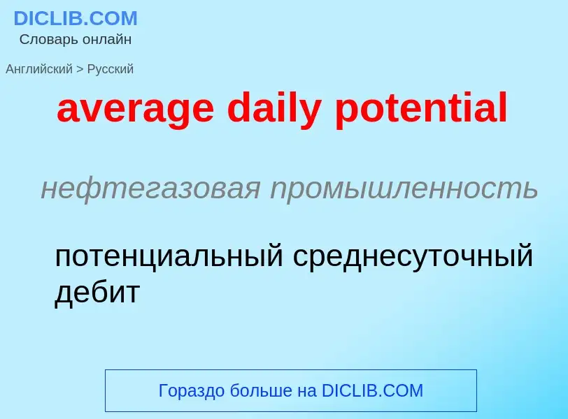 ¿Cómo se dice average daily potential en Ruso? Traducción de &#39average daily potential&#39 al Ruso