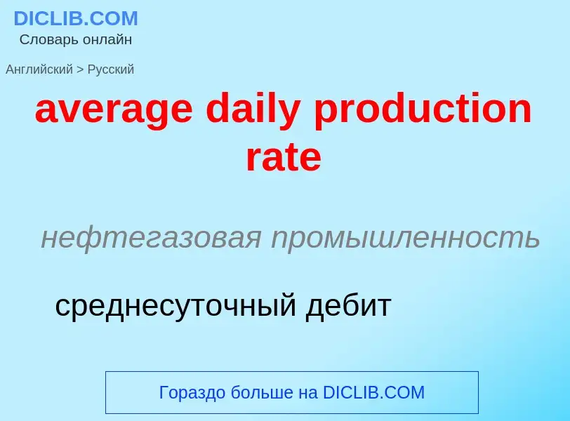 ¿Cómo se dice average daily production rate en Ruso? Traducción de &#39average daily production rate