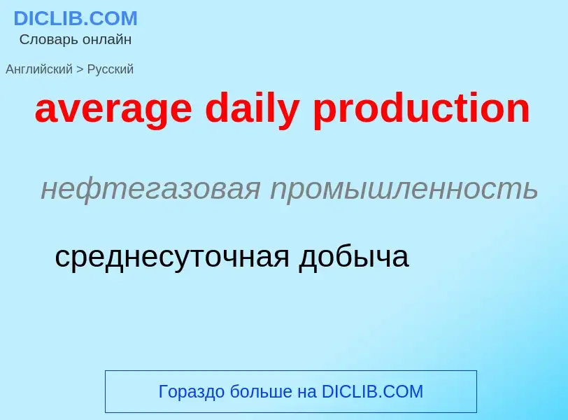 ¿Cómo se dice average daily production en Ruso? Traducción de &#39average daily production&#39 al Ru