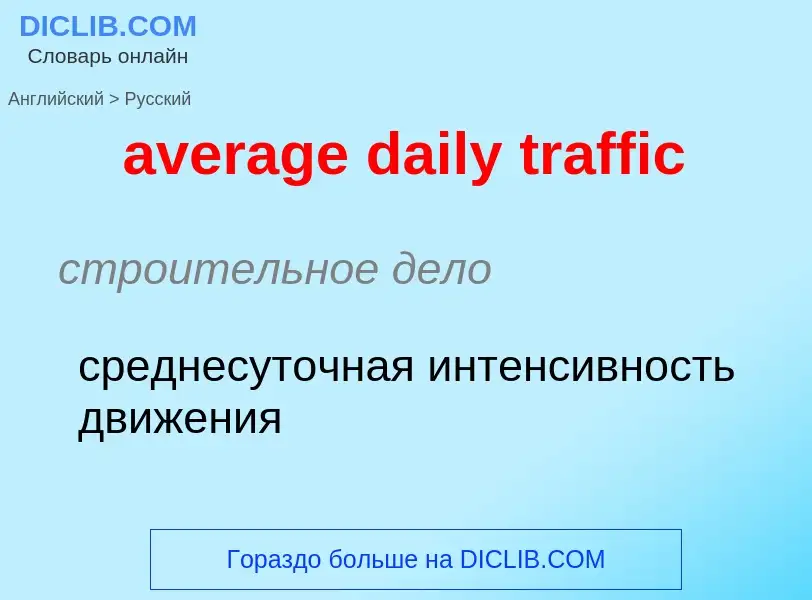 Как переводится average daily traffic на Русский язык