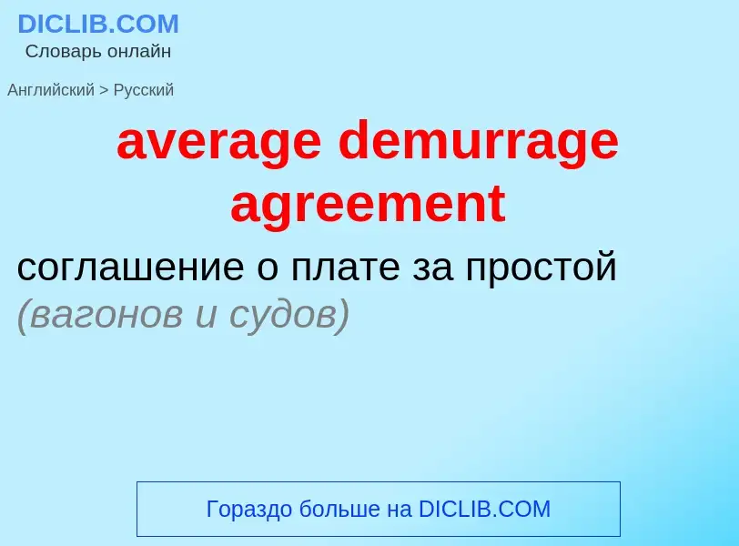 ¿Cómo se dice average demurrage agreement en Ruso? Traducción de &#39average demurrage agreement&#39