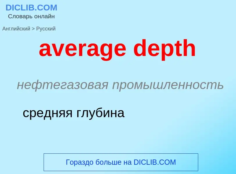 ¿Cómo se dice average depth en Ruso? Traducción de &#39average depth&#39 al Ruso