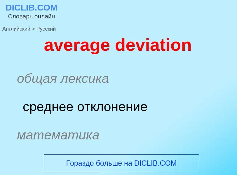 ¿Cómo se dice average deviation en Ruso? Traducción de &#39average deviation&#39 al Ruso