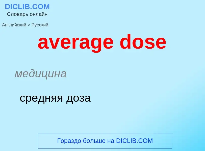 ¿Cómo se dice average dose en Ruso? Traducción de &#39average dose&#39 al Ruso