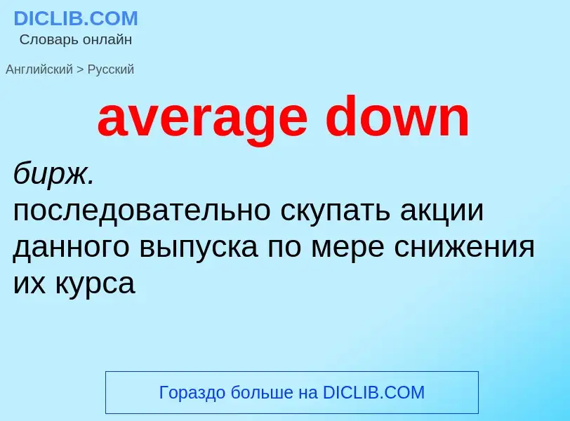 ¿Cómo se dice average down en Ruso? Traducción de &#39average down&#39 al Ruso