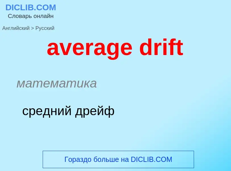 Vertaling van &#39average drift&#39 naar Russisch