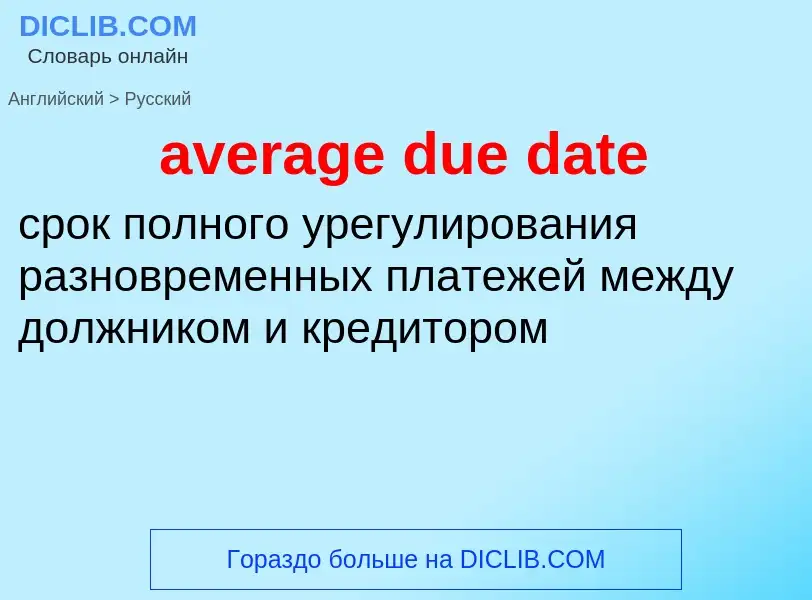 ¿Cómo se dice average due date en Ruso? Traducción de &#39average due date&#39 al Ruso