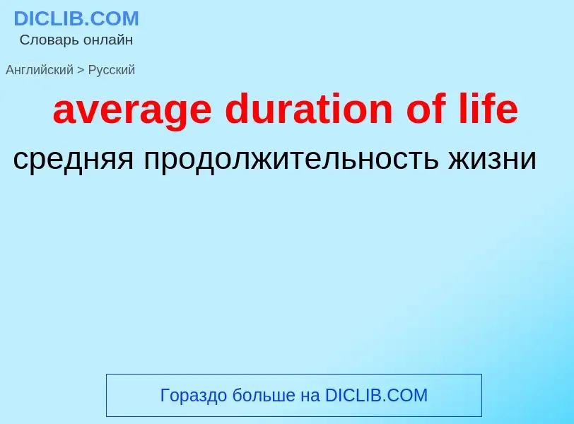 ¿Cómo se dice average duration of life en Ruso? Traducción de &#39average duration of life&#39 al Ru