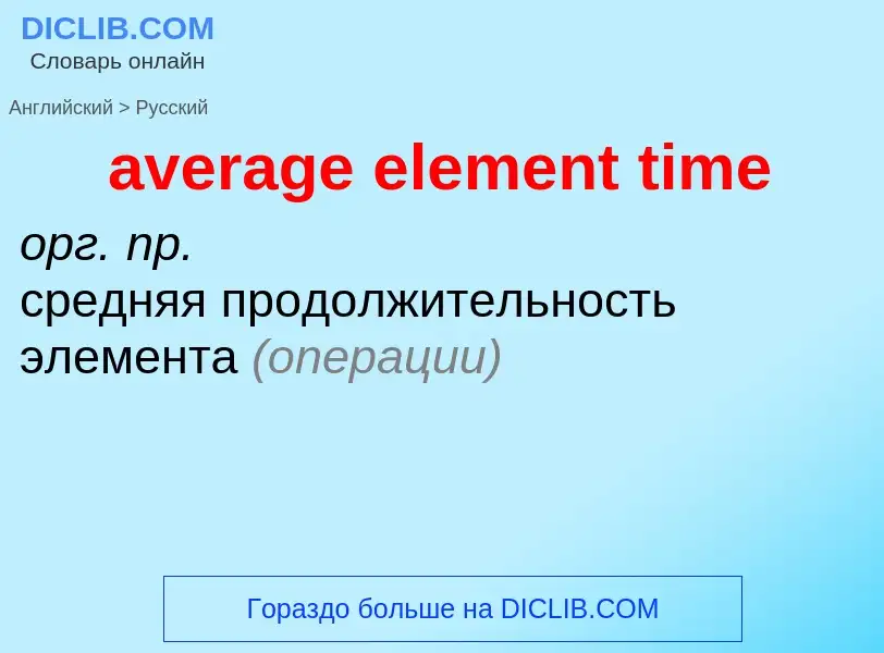 ¿Cómo se dice average element time en Ruso? Traducción de &#39average element time&#39 al Ruso