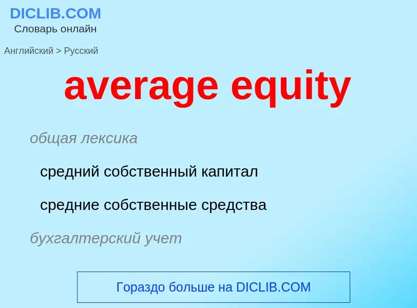 ¿Cómo se dice average equity en Ruso? Traducción de &#39average equity&#39 al Ruso