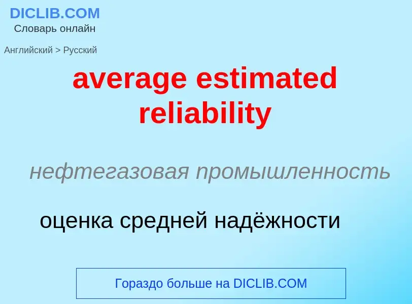 Traduzione di &#39average estimated reliability&#39 in Russo