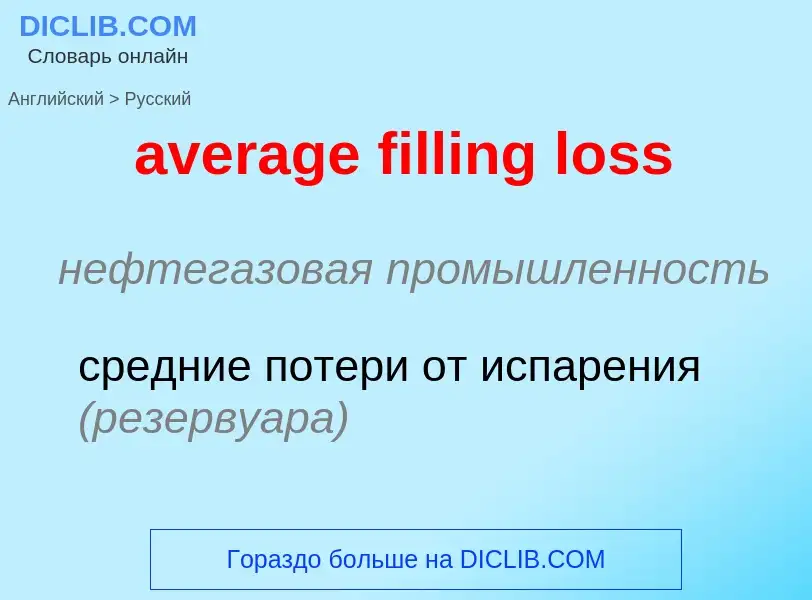 ¿Cómo se dice average filling loss en Ruso? Traducción de &#39average filling loss&#39 al Ruso