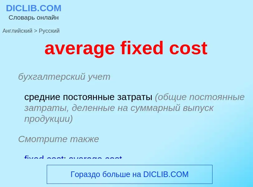 Μετάφραση του &#39average fixed cost&#39 σε Ρωσικά