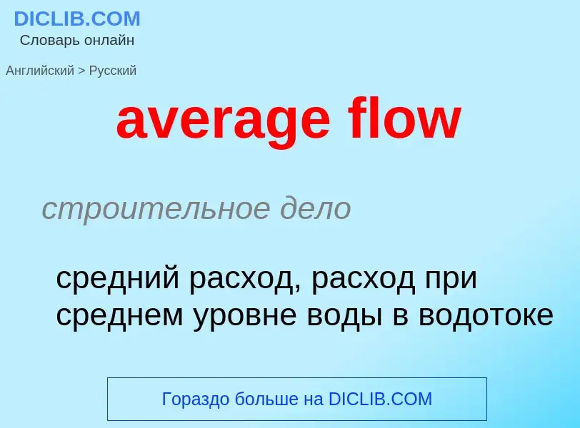 ¿Cómo se dice average flow en Ruso? Traducción de &#39average flow&#39 al Ruso