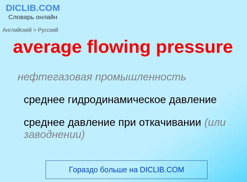 ¿Cómo se dice average flowing pressure en Ruso? Traducción de &#39average flowing pressure&#39 al Ru