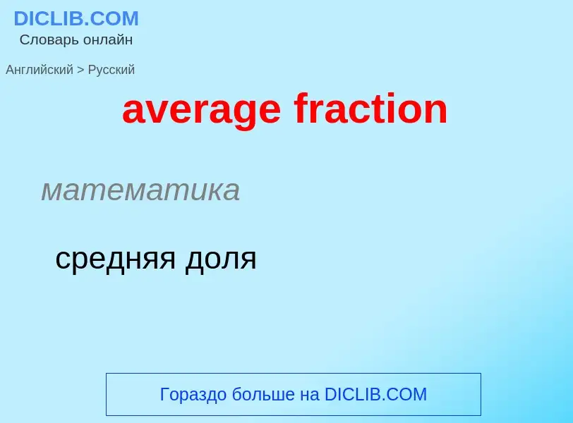 ¿Cómo se dice average fraction en Ruso? Traducción de &#39average fraction&#39 al Ruso