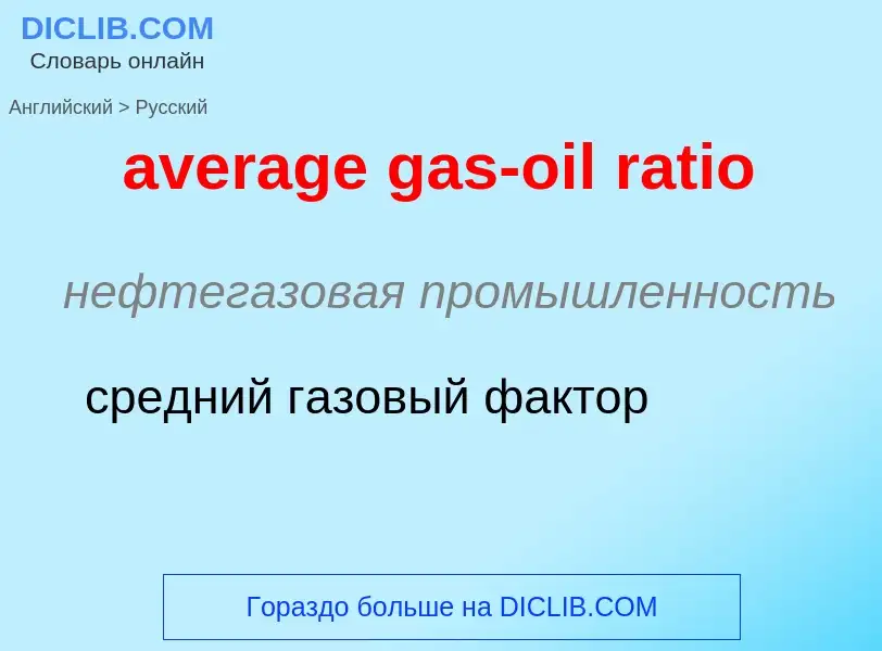 ¿Cómo se dice average gas-oil ratio en Ruso? Traducción de &#39average gas-oil ratio&#39 al Ruso