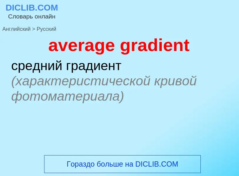 ¿Cómo se dice average gradient en Ruso? Traducción de &#39average gradient&#39 al Ruso