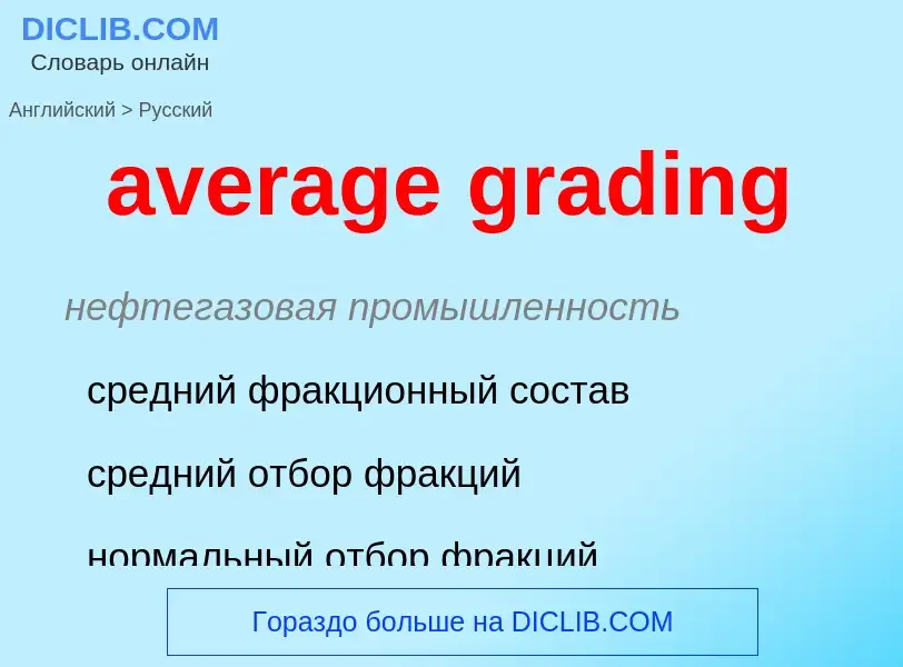 ¿Cómo se dice average grading en Ruso? Traducción de &#39average grading&#39 al Ruso