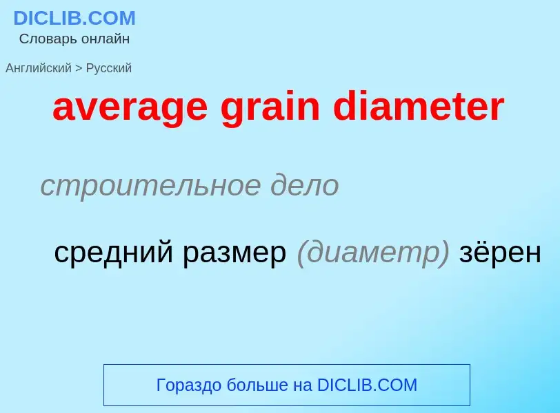 ¿Cómo se dice average grain diameter en Ruso? Traducción de &#39average grain diameter&#39 al Ruso