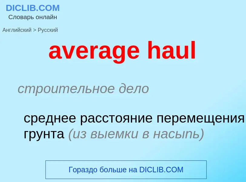 Как переводится average haul на Русский язык