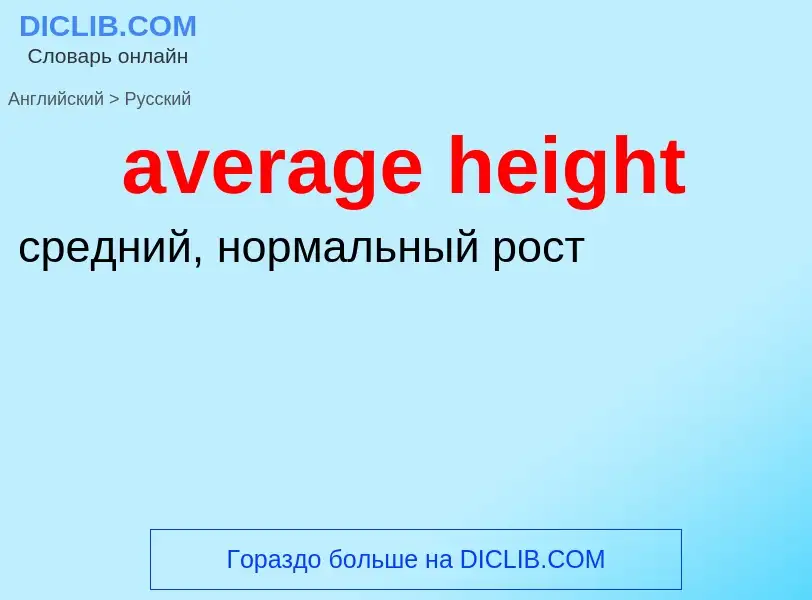 ¿Cómo se dice average height en Ruso? Traducción de &#39average height&#39 al Ruso