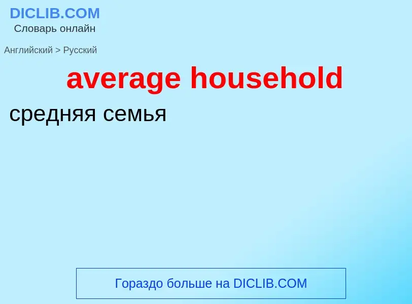 ¿Cómo se dice average household en Ruso? Traducción de &#39average household&#39 al Ruso