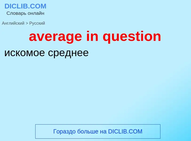 ¿Cómo se dice average in question en Ruso? Traducción de &#39average in question&#39 al Ruso