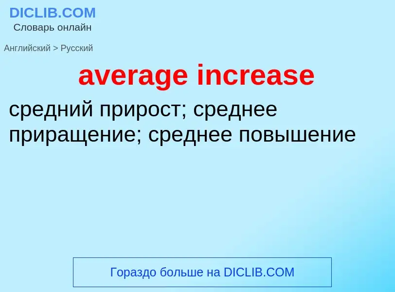 ¿Cómo se dice average increase en Ruso? Traducción de &#39average increase&#39 al Ruso