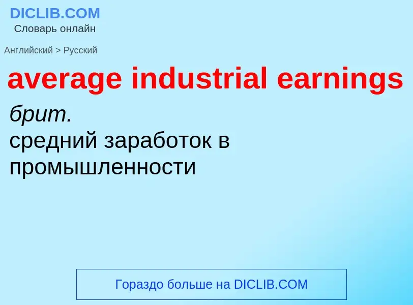 ¿Cómo se dice average industrial earnings en Ruso? Traducción de &#39average industrial earnings&#39