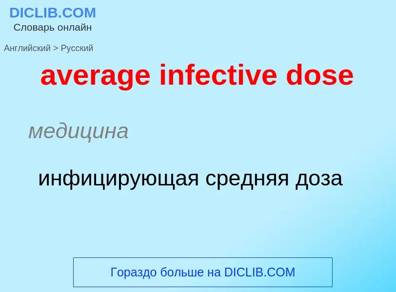 ¿Cómo se dice average infective dose en Ruso? Traducción de &#39average infective dose&#39 al Ruso