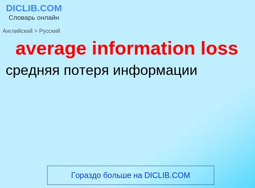 ¿Cómo se dice average information loss en Ruso? Traducción de &#39average information loss&#39 al Ru