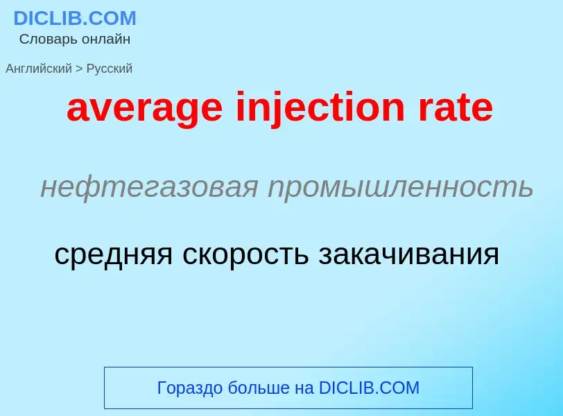 ¿Cómo se dice average injection rate en Ruso? Traducción de &#39average injection rate&#39 al Ruso