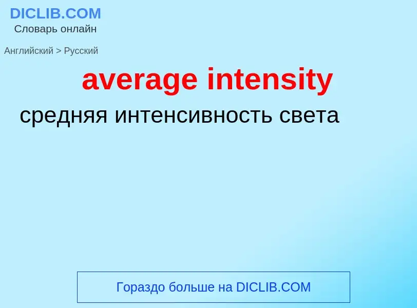 ¿Cómo se dice average intensity en Ruso? Traducción de &#39average intensity&#39 al Ruso