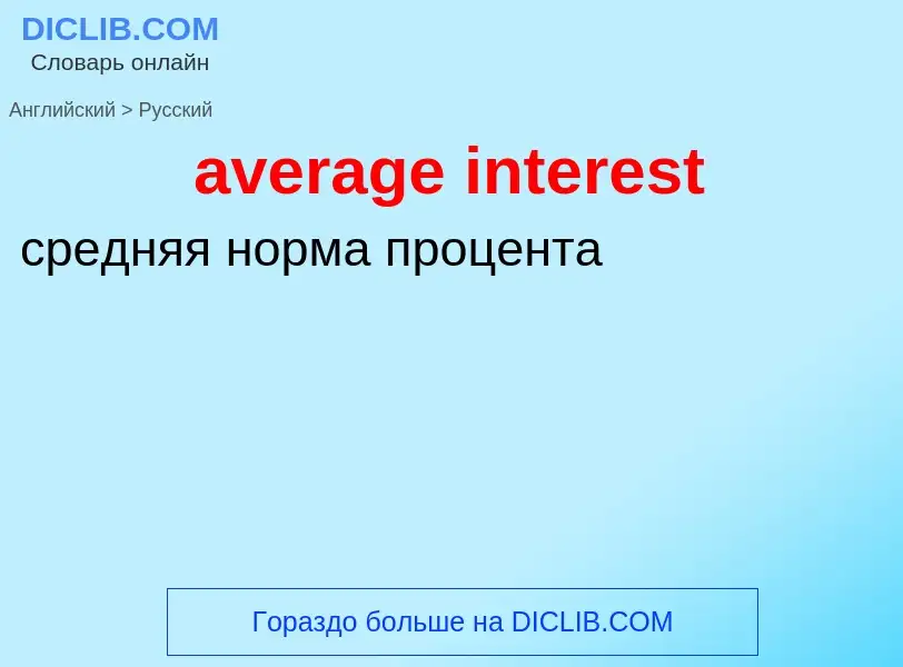 ¿Cómo se dice average interest en Ruso? Traducción de &#39average interest&#39 al Ruso