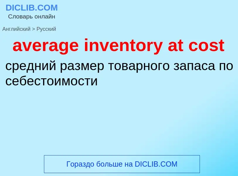 Как переводится average inventory at cost на Русский язык