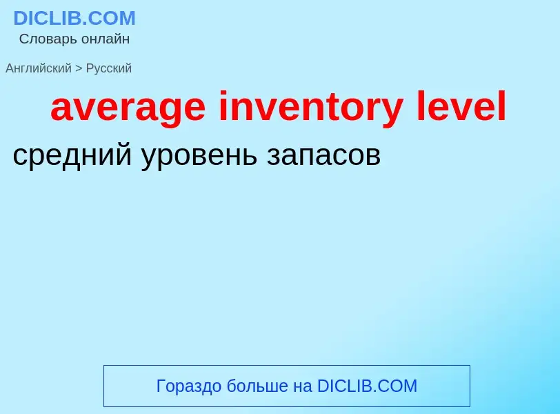 ¿Cómo se dice average inventory level en Ruso? Traducción de &#39average inventory level&#39 al Ruso