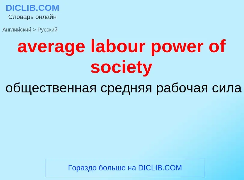 ¿Cómo se dice average labour power of society en Ruso? Traducción de &#39average labour power of soc