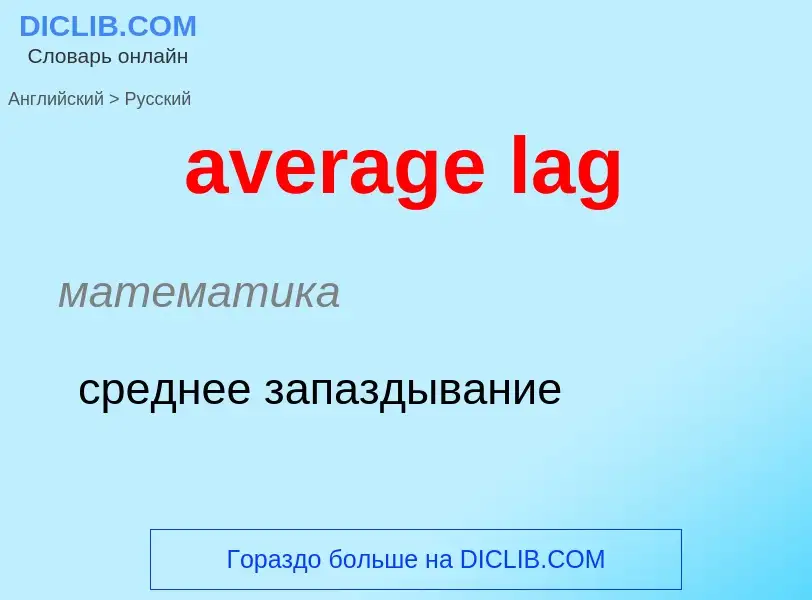 ¿Cómo se dice average lag en Ruso? Traducción de &#39average lag&#39 al Ruso